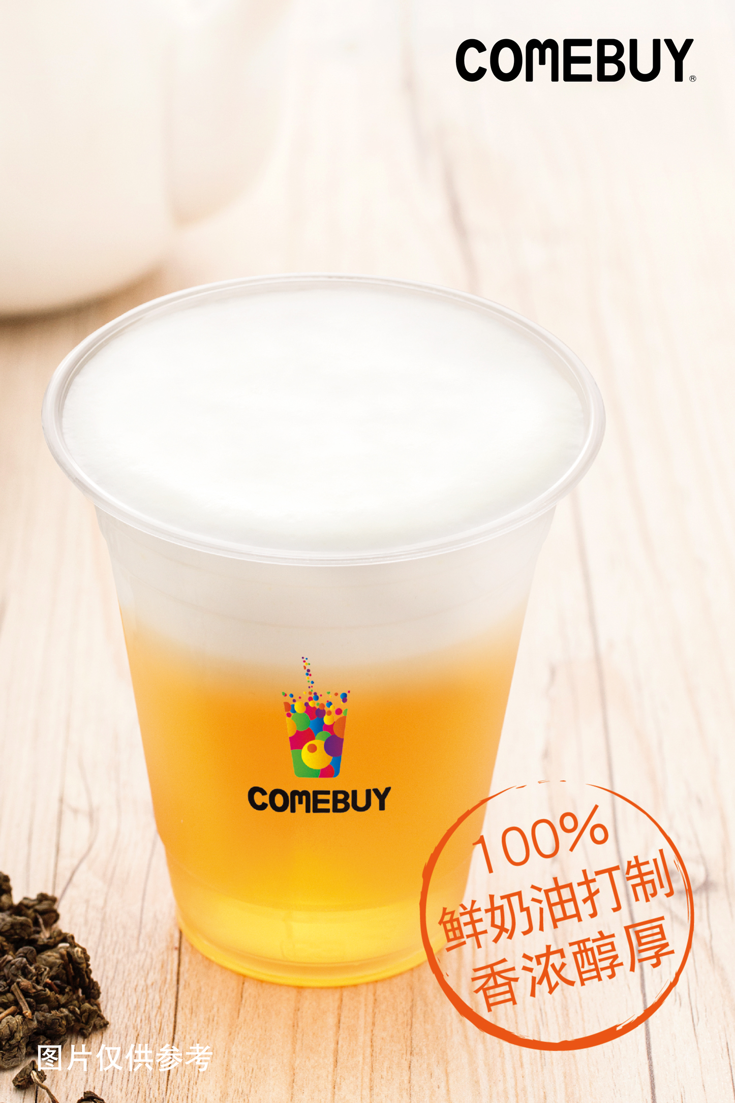 comebuy甘杯奶茶官网_广东人气首选十大奶茶连锁品牌甘杯_珠海万霖