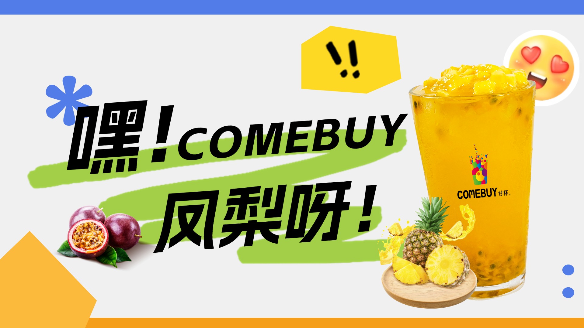 嘿！COMEBUY凤梨呀！